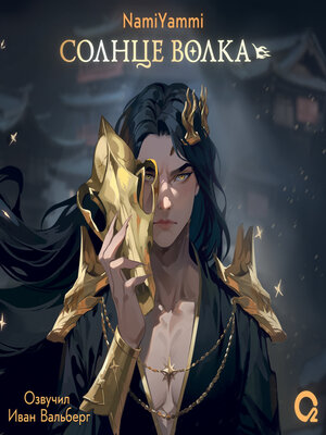 cover image of Солнце волка